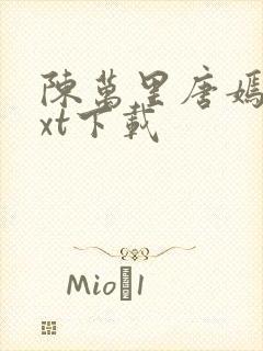 陈万里唐嫣然txt下载