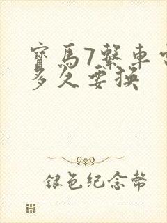 宝马7系车电瓶多久要换