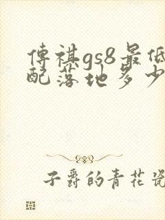传祺gs8最低配落地多少钱