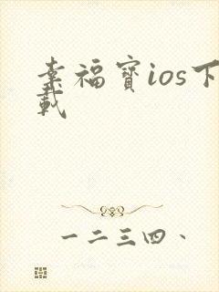 幸福宝ios下载