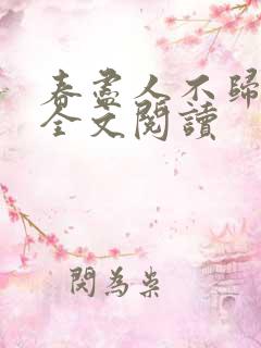 春尽人不归小说全文阅读