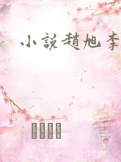 小说赵旭李晴晴 小说赵旭李晴晴