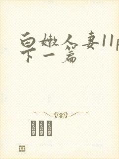白嫩人妻11p下一篇
