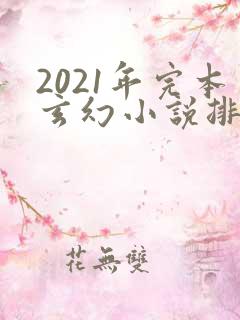 2021年完本玄幻小说排行榜