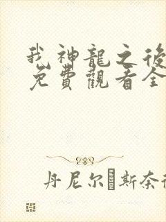 我神龙之后动漫免费观看全集高清版