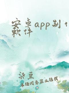 安卓app制作软件