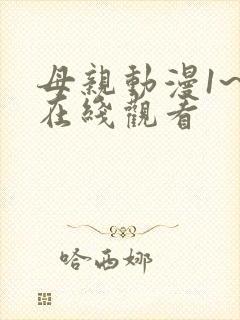母亲动漫1~6在线观看