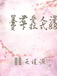 暴君爱人漫画免费下拉式88漫画