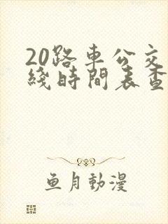 20路车公交路线时间表查询