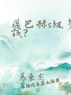 迈巴赫s级多少钱?