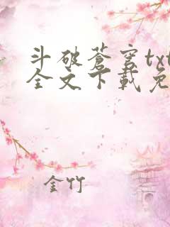 斗破苍穹txt全文下载免费