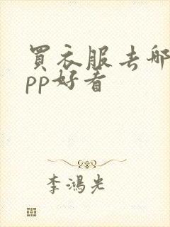 买衣服去哪个app好看