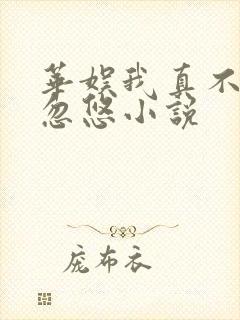 华娱我真不是大忽悠小说 华娱我真不是大忽悠小说