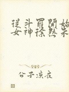 从斗罗开始俘获女神徐然朱竹清小说在线