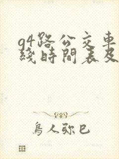 g4路公交车路线时间表及站点