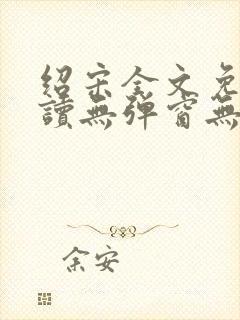 绍宋全文免费阅读无弹窗无广告