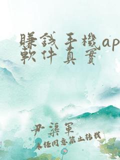 赚钱手机app软件真实 赚钱手机app软件真实