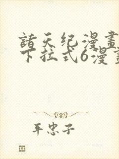 诸天纪漫画免费下拉式6漫画