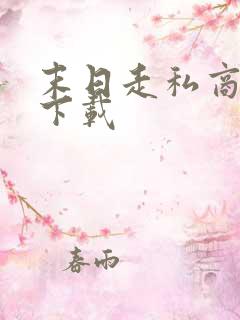 末日走私商小说下载
