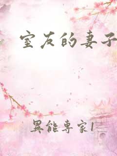 室友的妻子hd