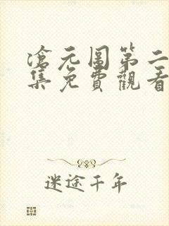 沧元图第二季全集免费观看完整版 沧元图第二季全集免费观看完整版