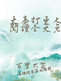 大奉打更人在线阅读全文免费笔趣阁