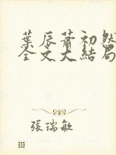 叶辰萧初然免费全文大结局