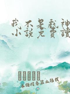 我不是戏神陈伶小说免费读