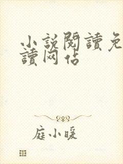 小说阅读免费阅读网站