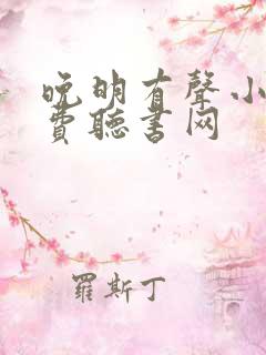 晚明有声小说免费听书网