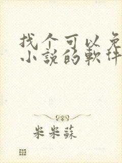 找个可以免费看小说的软件