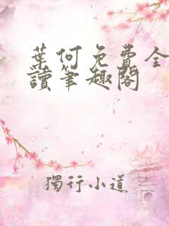 叶何免费全文阅读笔趣阁 叶何免费全文阅读笔趣阁