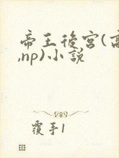 帝王后宫(高h,np)小说