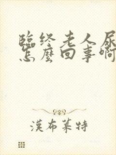 临终老人尿血是怎么回事啊?