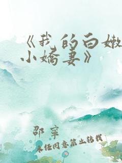 《我的白嫩总裁小娇妻》 《我的白嫩总裁小娇妻》