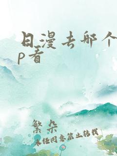 日漫去哪个app看