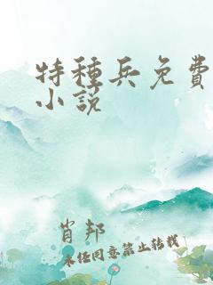特种兵免费阅读小说