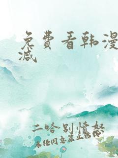 免费看韩漫无删减