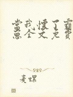 当我怀了霸总的崽全文免费阅读