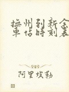 抚州到新余的汽车站时刻表