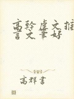 高干虐文推荐现言文笔好