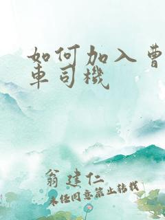 如何加入曹操专车司机