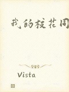 我的校花同桌 我的校花同桌