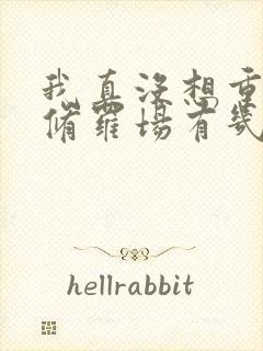 我真没想重生啊修罗场有几次