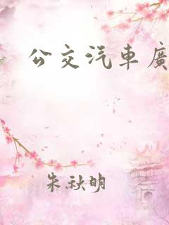 公交汽车广告