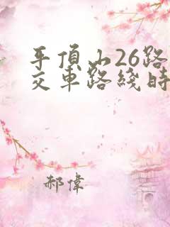 平顶山26路公交车路线时间表