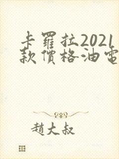 卡罗拉2021款价格油电混合车报价