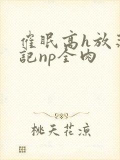 催眠高h放荡日记np全肉