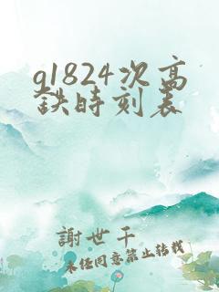g1824次高铁时刻表