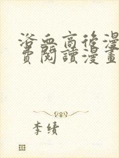 浴血商后漫画免费阅读漫画下拉式六漫画